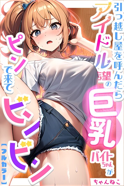 引っ越し屋を呼んだらアイドル志望の巨乳バイトちゃんがピンで来てビンビン【合冊版】/ちゃんねこ/コミックダイス  エロ画像1295