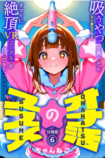 オナ活のススメ 〜吸うやつ（クリ吸引グッズ）を買ったらオマケに絶頂VRゴーグルが付いてきて・・〜06/ちゃんねこ/コミックダイス  エロ画像1308
