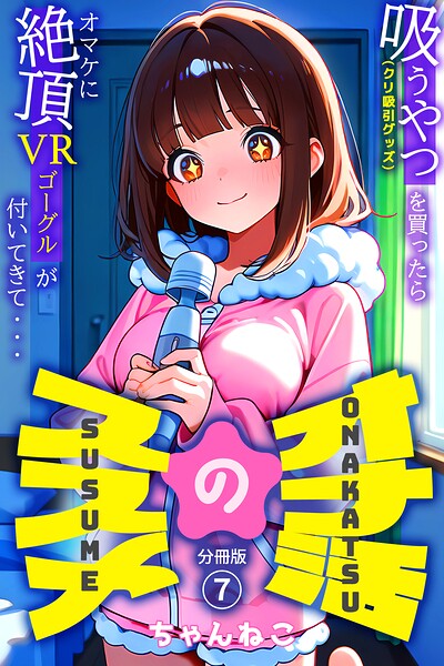 オナ活のススメ 〜吸うやつ（クリ吸引グッズ）を買ったらオマケに絶頂VRゴーグルが付いてきて・・〜07/ちゃんねこ/コミックダイス  エロ画像1309