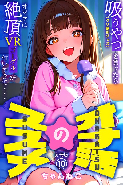 オナ活のススメ 〜吸うやつ（クリ吸引グッズ）を買ったらオマケに絶頂VRゴーグルが付いてきて・・〜10/ちゃんねこ/コミックダイス  エロ画像1312