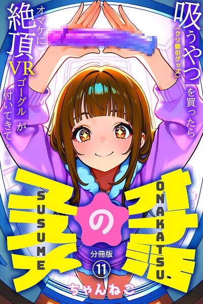 オナ活のススメ 〜吸うやつ（クリ吸引グッズ）を買ったらオマケに絶頂VRゴーグルが付いてきて・・〜11/ちゃんねこ/コミックダイス  エロ画像1358
