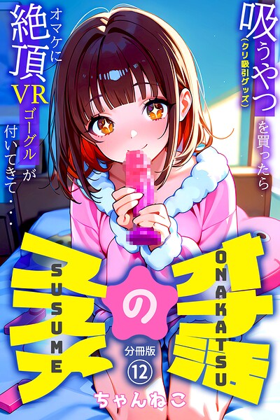 オナ活のススメ 〜吸うやつ（クリ吸引グッズ）を買ったらオマケに絶頂VRゴーグルが付いてきて・・〜12/ちゃんねこ/コミックダイス  エロ画像1359