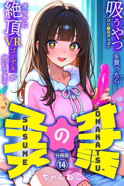 オナ活のススメ 〜吸うやつ（クリ吸引グッズ）を買ったらオマケに絶頂VRゴーグルが付いてきて・・〜14/ちゃんねこ/コミックダイス  エロ画像1361