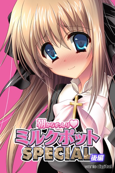 朝からずっしり★ミルクポットSPECIALアール版【後編】（フルカラー）/ワニデジタル/ワニデジタル  エロ画像140