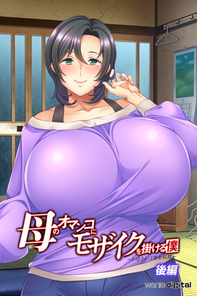 母のオマンコにモザイクを掛ける僕〜お母さんは借金奴●〜アール版【後編】（フルカラー）/ワニデジタル/ワニデジタル  エロ画像162