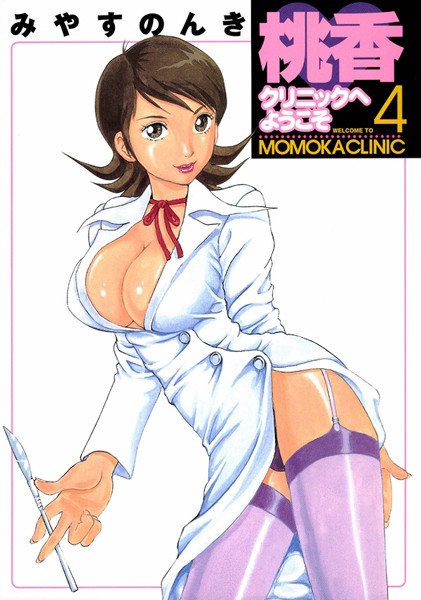桃香クリニックへようこそ 4巻/みやすのんき/Benjanet  エロ画像345