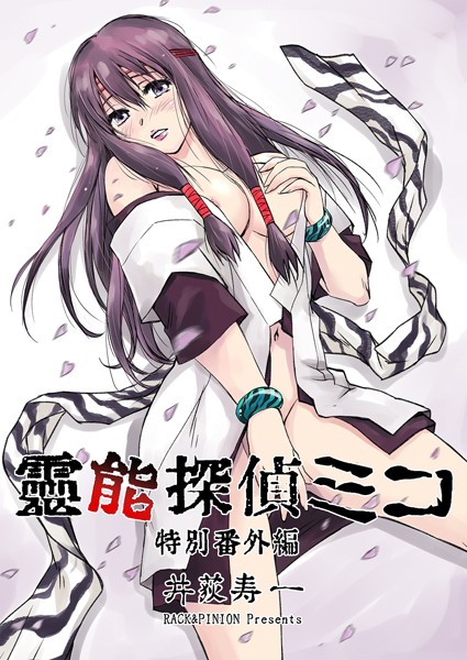 霊能探偵ミコ特別番外編 01/井荻寿一/PsycheLoss  エロ画像153