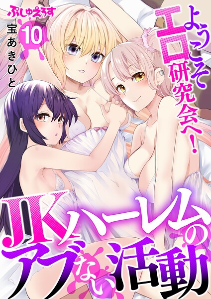 ようこそエロ研究会へ！JKハーレムのアブない活動 10/宝あきひと/PsycheLoss  エロ画像1205