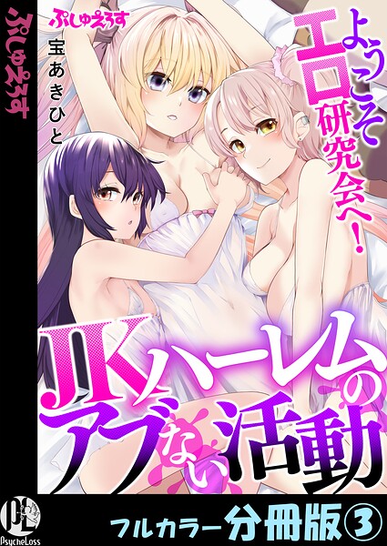 ようこそエロ研究会へ！JKハーレムのアブない活動【フルカラー分冊版】 3/宝あきひと/PsycheLoss  エロ画像1210