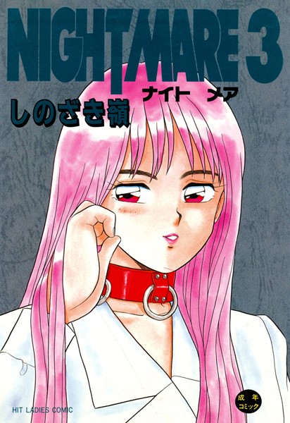 NIGHT MARE 3/しのざき嶺/しのざき嶺  エロ画像3