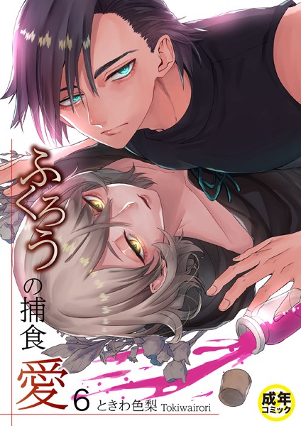 【BL】ふくろうの捕食愛 （6）【18禁】/ときわ色梨/プレステージ出版  エロ画像1862