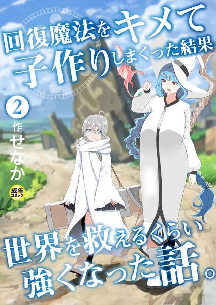 回復魔法をキメて子作りしまくった結果世界を救えるくらい強くなった話。（2）【18禁】/せなか/プレステージ出版  エロ画像5638