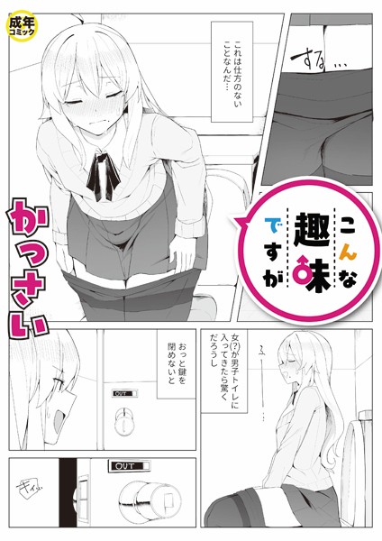 こんな趣味ですが（1）【18禁】/かっさい/プレステージ出版  エロ画像7188