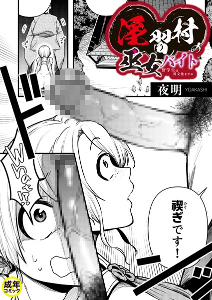 淫習村の巫女バイト〜留学生は異文化を学ぶ〜（1）【18禁】/夜明/プレステージ出版  エロ画像7287