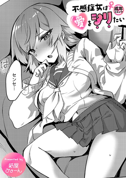 不感症女は愛をシリたい【18禁】/紙屋みょーん/プレステージ出版  エロ画像7334