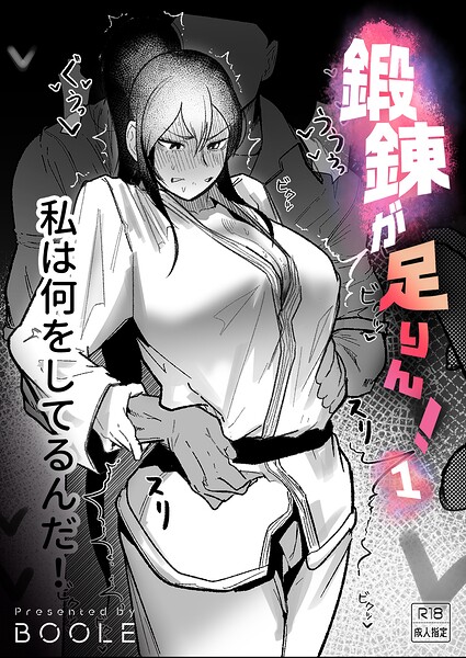 鍛錬が足りん！（1）【18禁】/BOOLE/プレステージ出版  エロ画像8696