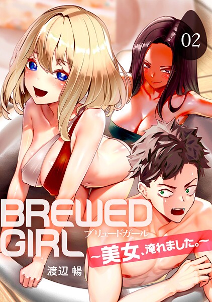 BREWED GIRL〜美女、淹れました。〜（2）/渡辺暢/DPNブックス  エロ画像9162
