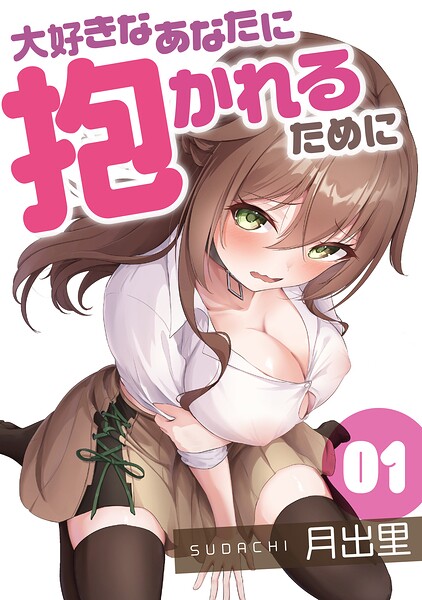 大好きなあなたに抱かれるために（1）/月出里/DPNブックス  エロ画像11936