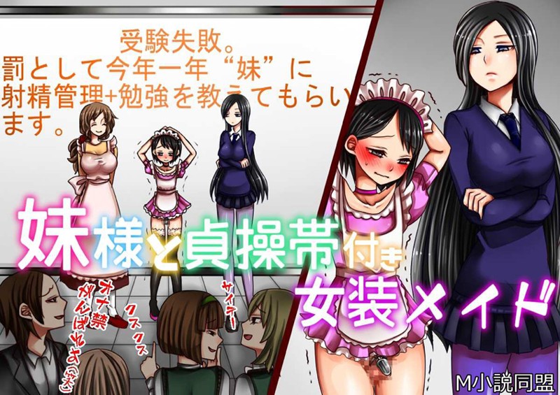 妹様と貞操帯付き女装メイド/M小説同盟/クロスフォリオ出版  エロ画像2062