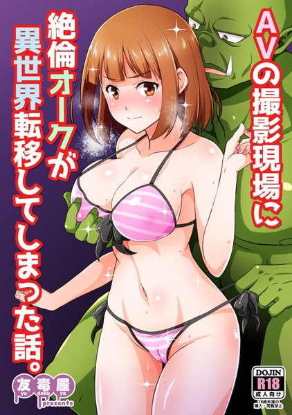 AVの撮影現場に絶倫オークが異世界転移してしまった話。/友吉/ナンバーナイン  エロ画像1113