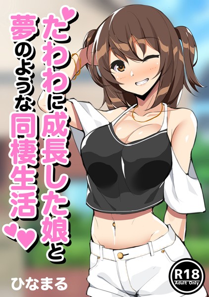 たわわに成長した娘と夢のような同棲生活/ひなまる/ナンバーナイン  エロ画像2060