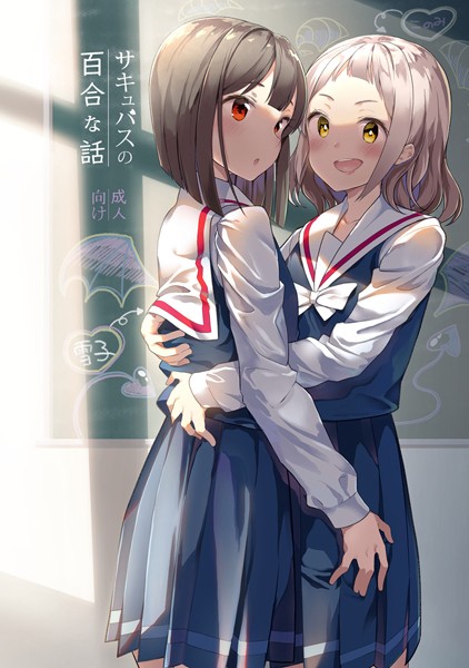 サキュバスの百合な話 （1）/白玉もち/ナンバーナイン  エロ画像2121