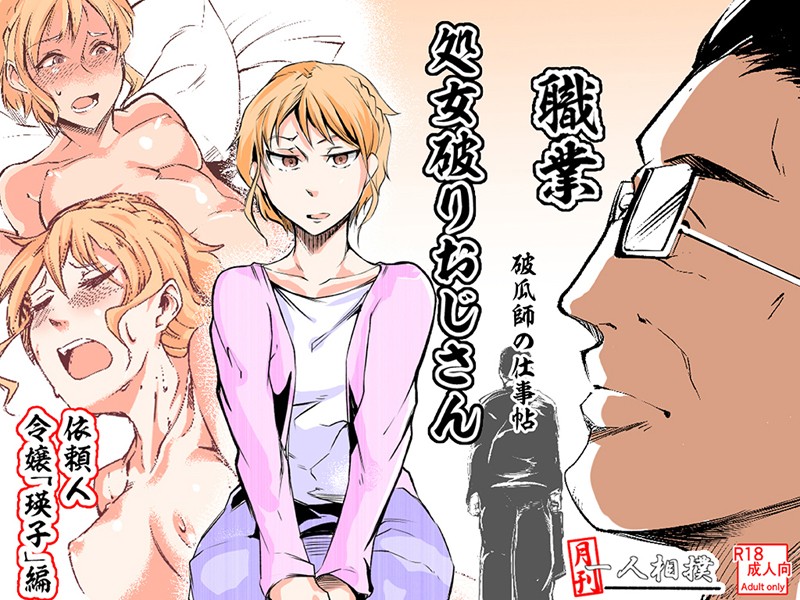 処女破りおじさん -破瓜師の仕事帖- （1）/ジョン尾崎/ナンバーナイン  エロ画像2147