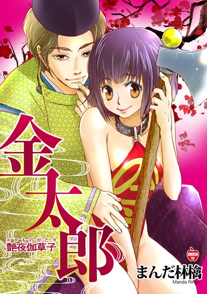 艶夜伽草子 金太郎/まんだ林檎/ナンバーナイン  エロ画像2397