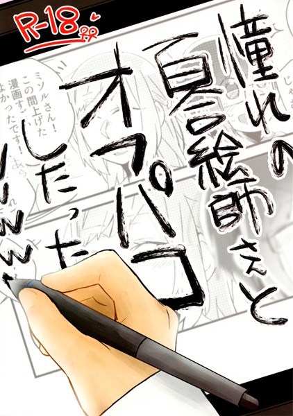 憧れの百合絵師さんとオフパコしたったwwwww （1）/鈴木先輩/ナンバーナイン  エロ画像3390