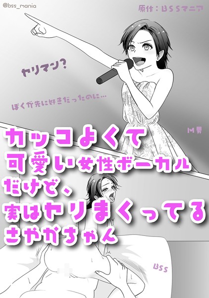 カッコよくて可愛い女性ボーカルだけど、実はヤリまくってるさやかちゃん【ドSがドMになっちゃう / BSS 僕が先に好きだったのに / NTR 寝取られ / M男】/BSSマニア/ナンバーナイン  エロ画像5606