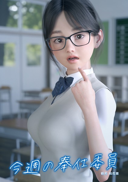 今週の奉仕委員 鶴見 和花菜/夏野企画/ナンバーナイン  エロ画像6118