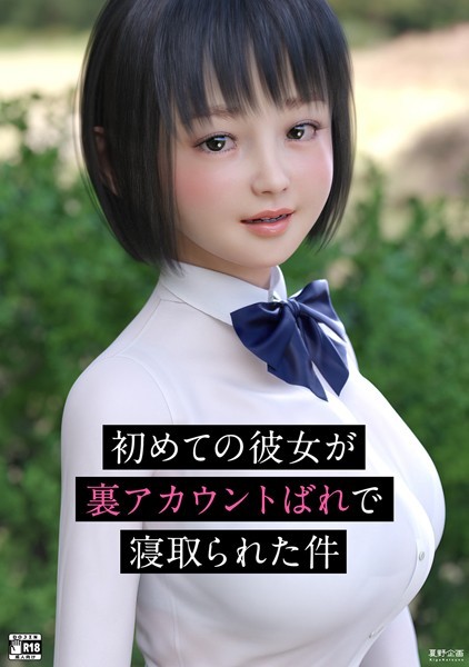 初めての彼女が裏アカウントばれで寝取られた件/夏野企画/ナンバーナイン  エロ画像6514