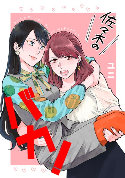 佐々木のバカ！/ユニ/ナンバーナイン  エロ画像6737