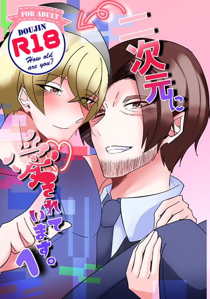 二次元に愛されています。（1）/黒田権平/ナンバーナイン  エロ画像6950