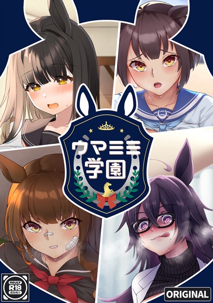 ウマミミ学園/珍社/ナンバーナイン  エロ画像7053