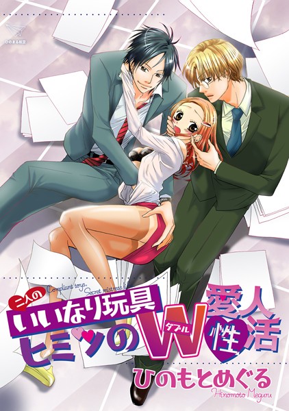 二人のいいなり玩具〜ヒミツのダブル愛人性活〜【単話配信版】/ひのもとめぐる/ナンバーナイン  エロ画像7543
