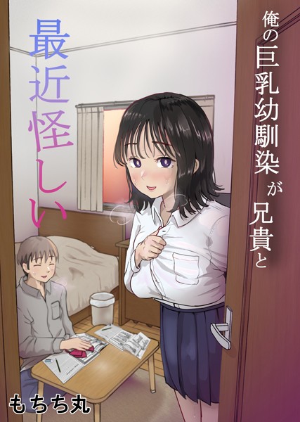 俺の巨乳幼馴染が兄貴と最近怪しい/もちち丸/ナンバーナイン  エロ画像8718