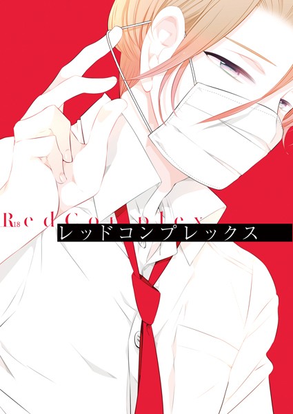 レッドコンプレックス/吉田屋ろく/ナンバーナイン  エロ画像8789