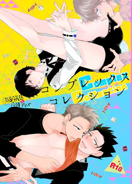 コンプレックスコレクション【個人誌版】/吉田屋ろく/ナンバーナイン  エロ画像8790