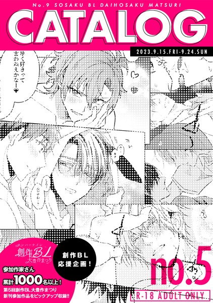 ナンバーナイン創作BL大豊作まつりCATALOG vol.5 R-18 ADULT ONLY/株式会社ナンバーナイン/ナンバーナイン  エロ画像8854