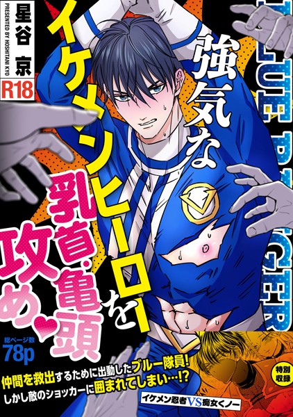 強気なイケメンヒーローを乳首・亀頭責め◇ 【R18版】ーイケメンヒーローVS悪役ー/星谷京/ナンバーナイン  エロ画像9026