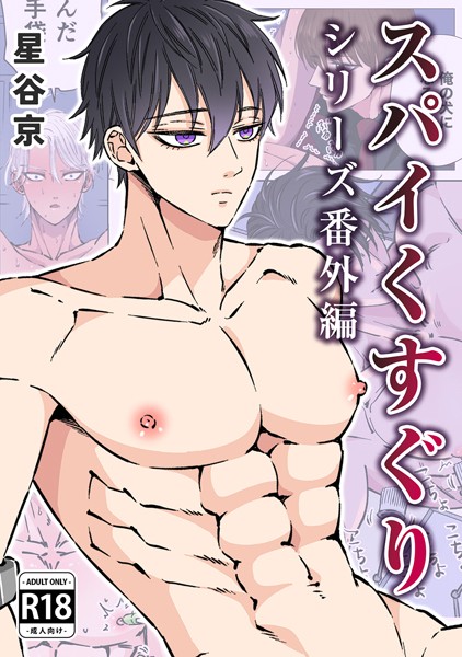 スパイくすぐりシリーズ番外編【R18版】/星谷京/ナンバーナイン  エロ画像9034