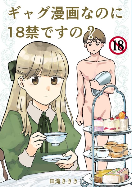 ギャグ漫画なのに18禁ですの？/田滝ききき/ナンバーナイン  エロ画像9798