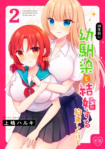 10年前に幼馴染と結婚する約束したけど 2/上嶋ハルキ/ナンバーナイン  エロ画像9899