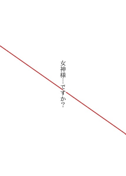 女神様…ですか？ 最終巻/まなお/ナンバーナイン  エロ画像9934