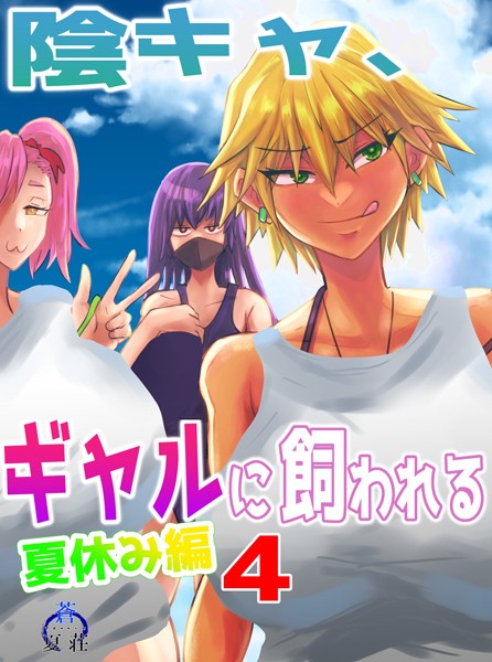 陰キャ、ギャルに飼われる 夏休み編 4巻/あおなつす/ナンバーナイン  エロ画像10014
