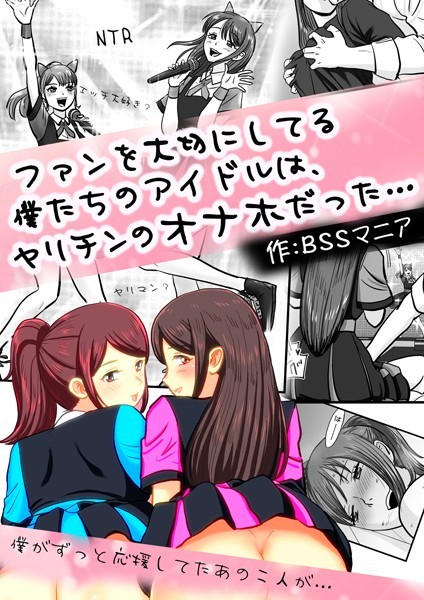 ファンを大切にしてる僕たちのアイドルは、ヤリチンのオナホだった… 僕がずっと応援してたあの二人が…/BSSマニア たみを/ナンバーナイン  エロ画像10395