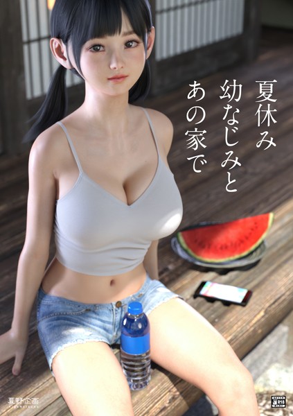 夏休み幼なじみとあの家で/夏野企画/ナンバーナイン  エロ画像10757