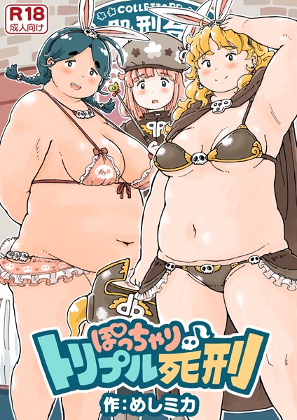 ぽっちゃり♪トリプル死刑《読み切り》/めしミカ/ナンバーナイン  エロ画像10947