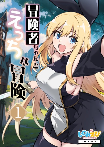 冒険者ちゃんとえっちな冒険 白塗り修正版 1巻/レフトハンド/ナンバーナイン  エロ画像11227